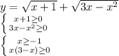 y= \sqrt{x+1}+ \sqrt{3x-x^2}\\ \left \{ {{x+1 \geq 0} \atop {3x-x^2 \geq 0}} \right.\\ \left \{ {{x \geq -1} \atop {x(3-x) \geq 0}} \right.