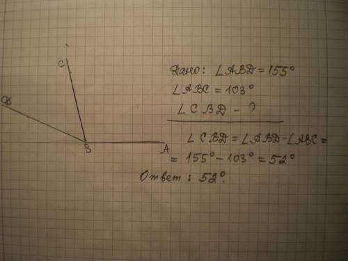 Начертите угол равный 155* (градусов).проведите луч так что бы один из углов был равен 103*. найдите