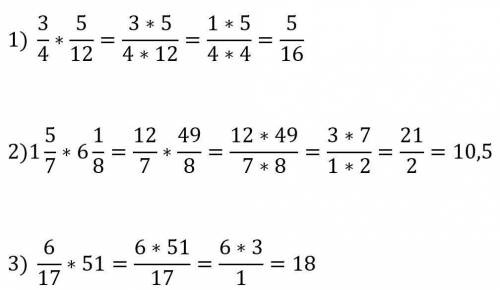 Выполните умножение 1) 3/4*5/12 2)1 5/7*6 1/8 3)6/17*51