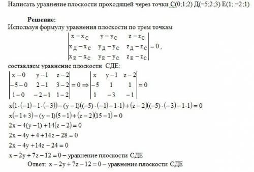 Написать уравнение плоскости проходящей через точки с(0; 1; 2) д(-5; 2; 3) е(1; -2; 1)