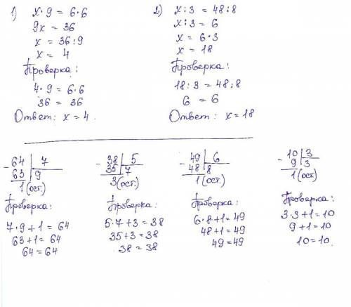 Реши уравнения: x•9=6•6 x: 3=48: 8 выполни деление с остатком и проверь. 64: 7 38: 5 49: 6 10: 3