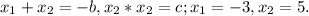 x_{1}+ x_{2} =-b, x_{2}* x_{2}=c; x_{1}=-3, x_{2}=5.