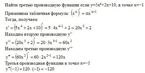 Знайти третю похідну функції y=5x^4+2x+10 у точці x=-1