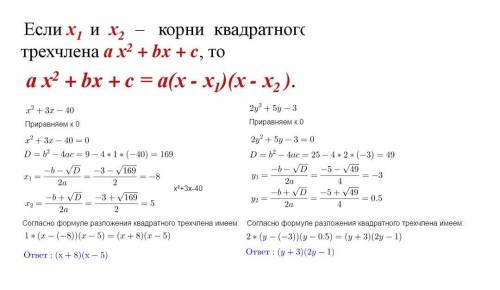 1)разложите на множители квадратный трехчлен a) x^2+3x-40 б) 2y^2+5y-3 2) найдите наименьшее значени