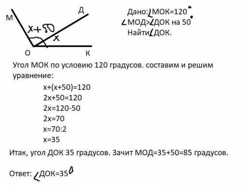 Угол мок равен 120° внутри угла проведен луч од. угол мод бльше угла док на 50°. сколько градусов со