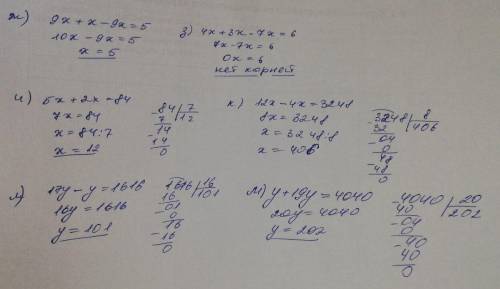 Решите уравнение: ж) 9х + х - 9х = 5; з) 4х + 3х - 7х = 6; и) 5х + 2х = 84; к) 12х - 4х = 3248; л) 1