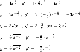 y=4x^{\frac{3}{2}}\; ,\; y'=4\cdot \frac{3}{2}x^{\frac{1}{2}}=6x^{\frac{1}{2}}\\\\y=5x^{-\frac{3}{5}}\; ,\; y'=5\cdot (-\frac{3}{5})x^{-\frac{8}{5}}=-3x^{-\frac{8}{5}}\\\\y=2\sqrt{x^3}\; ,\; y'=2\cdot \frac{3}{2}\cdot x^{\frac{1}{2}}=3x^{\frac{1}{2}}\\\\y=\sqrt[4]{x^{-3}}\; ,\; y'=-\frac{3}{4}\cdot x^{-\frac{7}{4}}\\\\y=\sqrt[3]{x^{-2}}\; ,\; y'=-\frac{2}{3}x^{-\frac{5}{3}}\\