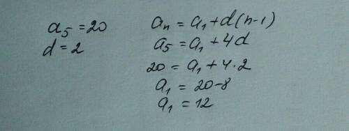 Определить первый член арифметической прогрессии, если ее разность равна 2, а пятый член равен 20