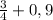 \frac{3}{4} +0,9