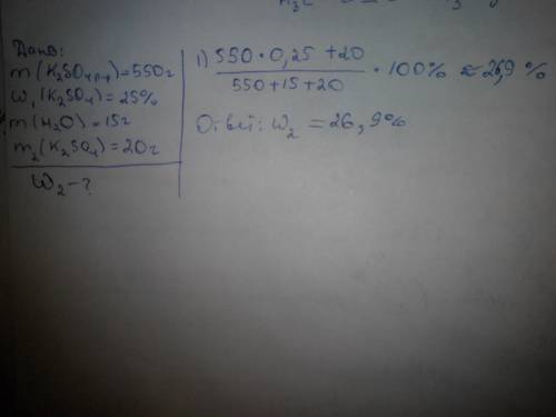 К550 г 25 % раствора сульфата калия добавили 15 г воды и 20 г соли.рассчитайте массовую долю соли.