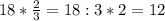 18* \frac{2}{3}=18:3*2=12