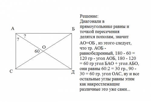 Это : ,( угол между диагоналями прямоугольника равен 60 градусов. каковы величины углов, которые диа