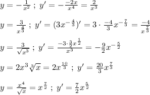 y=- \frac{1}{x^2}\; ;\; y'=-\frac{-2x}{x^4} =\frac{2}{x^3}\\\\y=\frac{3}{x^{\frac{4}{3}}}\; ;\; y'=(3x^{-\frac{4}{3}})'=3\cdot \frac{-4}{3}}x^{-\frac{7}{3}}=\frac{-4}{x^{\frac{7}{3}}}\\\\y=\frac{3}{\sqrt{x^3}}\; ;\; y'=\frac{-3\cdot \frac{3}{2}x^{\frac{1}{2}}}{x^3}=-\frac{9}{2}x^{-\frac{5}{2}}\\\\y=2x^3\sqrt[3]{x}=2x^{\frac{10}{3}}\; ;\; y'=\frac{20}{3}x^{\frac{7}{3}}\\\\y=\frac{x^4}{\sqrt{x}}=x^{\frac{7}{2}}\; ;\; y'=\frac{7}{2}x^{\frac{5}{2}}