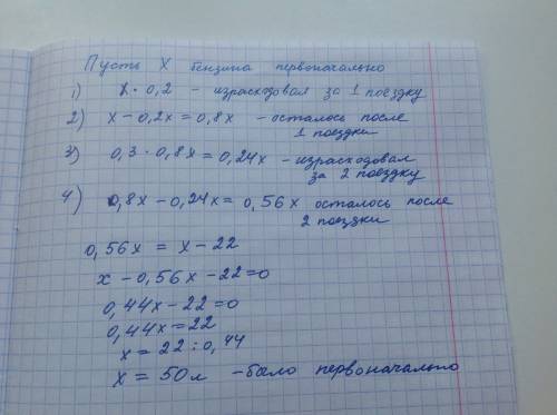 Впервую поездку автомобиль израсходовал 20% бензина, а во вторую 30% остатка.посе этого в баке остал