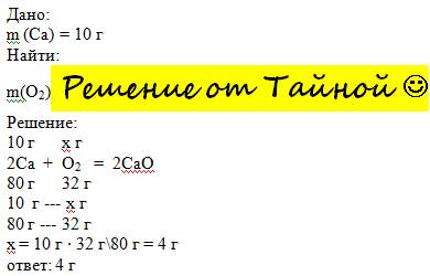 Найдите массу кислорода, который необходимого для сжигания 10 г кальция