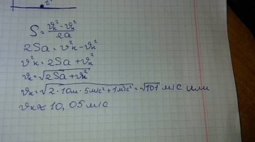 Тело с начальной скоростью 1м/с и ускорением 5 см/с путь 10 м. чему равна конечная скорость?