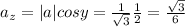 a_{z}= |a|cosy= \frac{1}{ \sqrt{3}} \frac{1}{2} = \frac{ \sqrt{3} }{6}