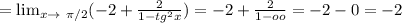 = \lim_{x \to \ \pi /2}(-2+ \frac{2}{1-tg^2x}) =-2+ \frac{2}{1-oo} =-2-0=-2