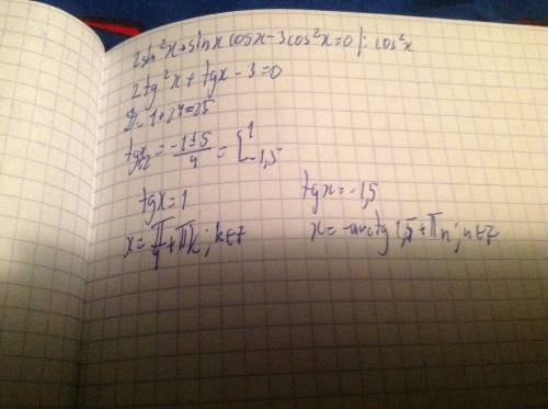 Напишите решение тригонометрического уравнения, 2sin^2 x+sinxcosx-3cos^2 x=0