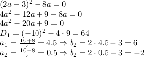 (2a-3)^2-8a=0&#10;\\\&#10;4a^2-12a+9-8a=0&#10;\\\&#10;4a^2-20a+9=0&#10;\\\&#10;D_1=(-10)^2-4\cdot9=64&#10;\\\&#10;a_1= \frac{10+8}{4} =4.5 \Rightarrow b_2=2\cdot4.5-3=6&#10;\\\&#10;a_2= \frac{10-8}{4} =0.5 \Rightarrow b_2=2\cdot0.5-3=-2