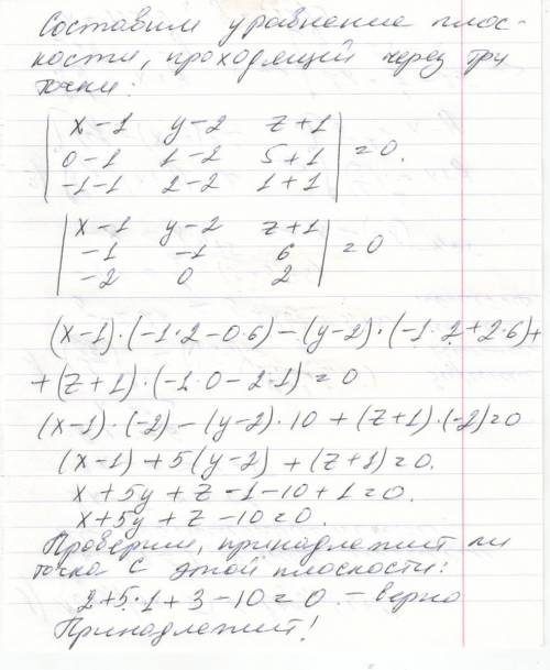 1! лежат ли точки a(1,2,-1),b(0,1,5),c(-1,2,1) и d(2,1,3) в одной плоскости?