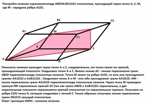 10 класс.построение сечения параллелепипеда. 55 . постройте сечение параллелепипеда abcda1b1c1d1 пло