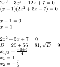 2x^3+3x^2-12x+7=0\\&#10;(x-1)(2x^2+5x-7)=0\\\\&#10;x-1=0\\&#10;x=1\\\\&#10;2x^2+5x+7=0\\&#10;D=25+56=81; \sqrt{D}=9\\&#10; x_{1/2}=\frac{-5\pm9}{4}\\&#10;x_1=1\\&#10;x_2=- \frac{7}{2}\\\\&#10;