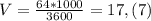 V= \frac{64*1000}{3600} =17,(7)