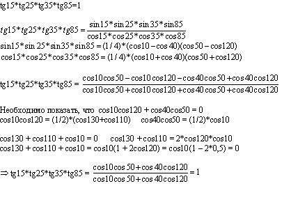 Tg15*tg25*tg35*tg85=1 . надо доказать что они равны к 1