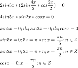 \displaystyle 2sin5x*(2sin\frac{4x}{2}*cos\frac{2x}{2})=0\\\\4sin5x*sin2x*cosx=0\\\\sin5x=0;ili;sin2x=0;ili;cosx=0\\\\sin5x=0; 5x= \pi *n; x=\frac{\pi n}{5}; n \in Z\\\\sin2x=0; 2x= \pi*n ; x=\frac{\pi n}{2};n \in Z\\\\cosx=0; x=\frac{\pi n}{2} ; n \in Z