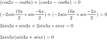 \displaystyle (cos2x-cos8x)+(cos4x-cos6x)=0\\\\(-2sin\frac{10x}{2}*sin\frac{-6x}{2})+(-2sin\frac{10x}{2}*sin\frac{-2x}{2})=0\\\\2sin5x*sin3x+2sin5x*sinx=0\\\\2sin5x(sin3x+sinx)=0