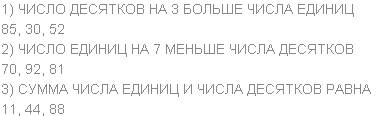 Число десятков на 3 больше числа единиц, число единиц на 7 меньше числа десятков, сумма числа едениц