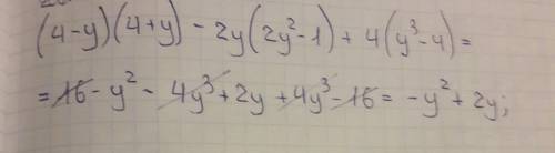 Выражение (4-у)(4+у)-2у(2у²-1)/+4(у³-4) подробное решение. !