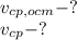 v_{cp,ocm}-?&#10;\\\&#10;v_{cp}-?