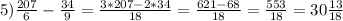 5) \frac{207}{6}-\frac{34}{9}= \frac{3*207-2*34}{18}= \frac{621-68}{18} =\frac{553}{18}=30 \frac{13}{18}