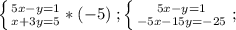 \left \{ {{5x-y=1} \atop {x+3y=5}}*(-5) \right. ;&#10; \left \{ {{5x-y=1} \atop {-5x-15y=-25}} \right. ;&#10;