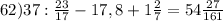 62)37: \frac{23}{17}-17,8+1 \frac{2}{7}=54 \frac{27}{161}