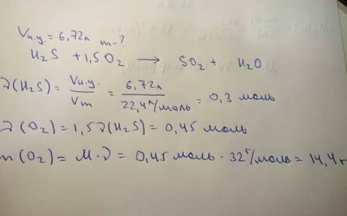 Вычислите массу кислорода(в граммах)необходимого для полного сжигания 6,72л(н.у.) сероводорода