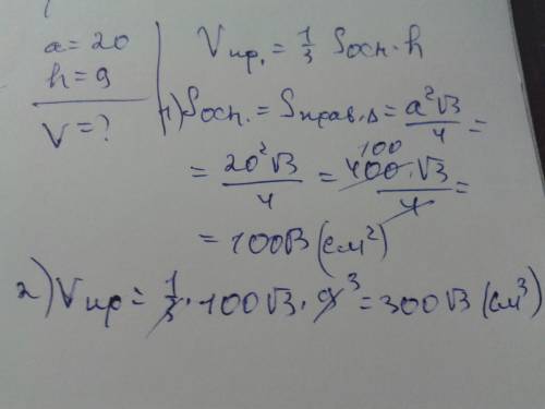 Обчисліть об’єм правильної трикутної призми, сторона основи якої дорівнює 20 см, а висота – 9 см. а)