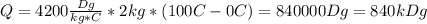 Q=4200 \frac{Dg}{kg*C}*2kg*(100C-0C)=840000Dg=840kDg