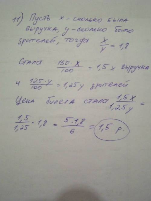 Цена выходного билета на стадион была 1 рублю 80 копеек.после снижения входной платы число зрителей