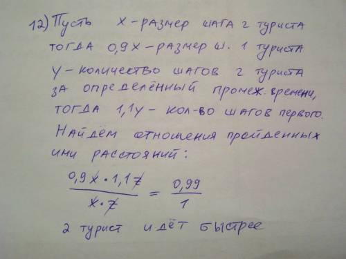 12*. по дороге идут два туриста. первый из них делает шаги на 10% короче и в то же время на 10% чаще