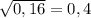 \sqrt{0,16} =0,4