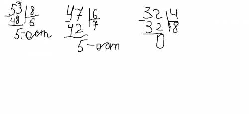 Как решить такие примеры столбиком с остатком: 53 : 8=? 47 : 6=? 32 : 4= ?