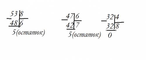 Как решить такие примеры столбиком с остатком: 53 : 8=? 47 : 6=? 32 : 4= ?