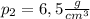 p_2=6,5 \frac{g}{cm^3}