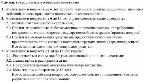 Какие сделки могут совершать дети до 14 и с 14 по 18? ?