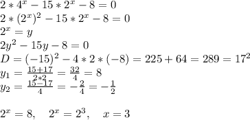 2*4^x-15*2^x-8=0\\&#10;2*(2^x)^2-15*2^x-8=0\\&#10;2^x=y\\&#10;2y^2-15y-8=0\\&#10;D=(-15)^2-4*2*(-8)=225+64=289=17^2\\&#10;y_1=\frac{15+17}{2*2}=\frac{32}4=8\\&#10;y_2=\frac{15-17}{4}=-\frac24=-\frac12\\&#10;\\&#10;2^x=8,\ \ \ 2^x=2^3, \ \ \ x=3\\&#10;