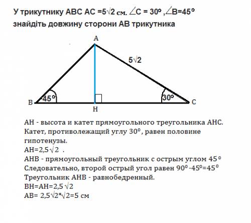 Утрикутнику авс ас =5√2 см lc = 30• , lb=45 • знайдіть довжину сторони ав трикутника