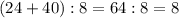 (24+40):8=64:8=8